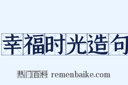 幸福时光造句是什么意思的图片